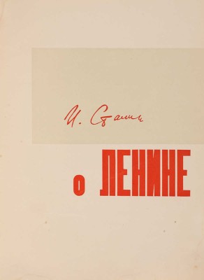 Сталин И. О Ленине. [М.]: Партиздат, 1934.